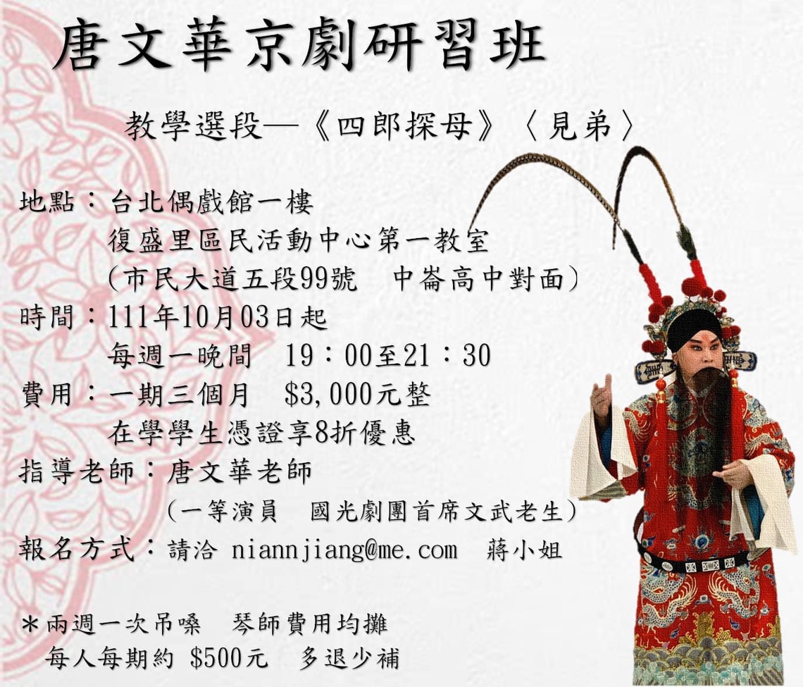 國劇知名鬚生唐文華開班授徒及明後日高雄市演出消息 /波新聞