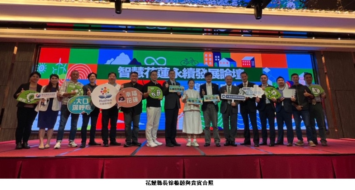 智慧花蓮永續發展國際論壇暨黑客松 徐榛蔚:優化數位投資環境 在好山好水中與世界做生意