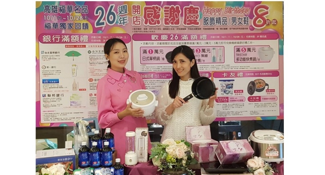 福華名品26週年開店慶 10/1敲響開店慶戰鼓