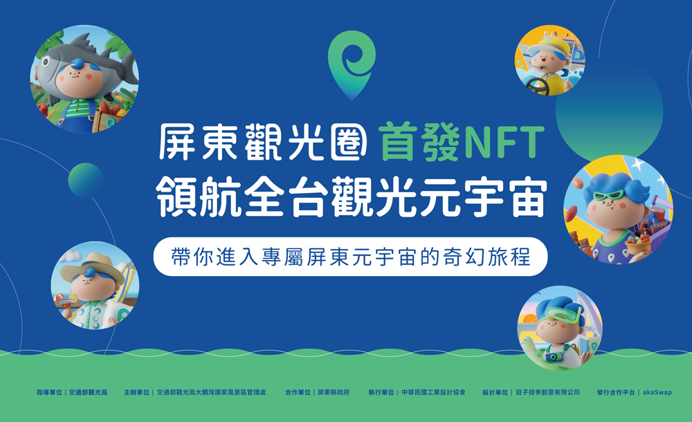 ▲屏東觀光圈為全台⾸發NFT的觀光圈。（圖／屏東觀光圈提供）