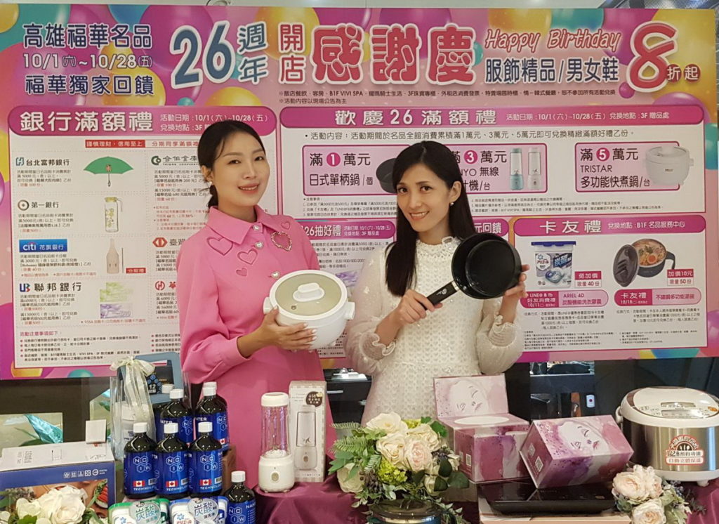 福華名品26週年開店慶