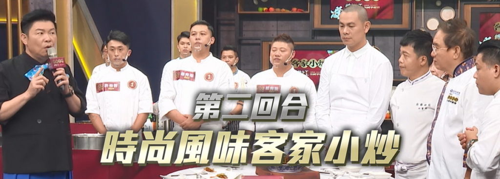 參賽者第二回合進行時尚風味客家小炒