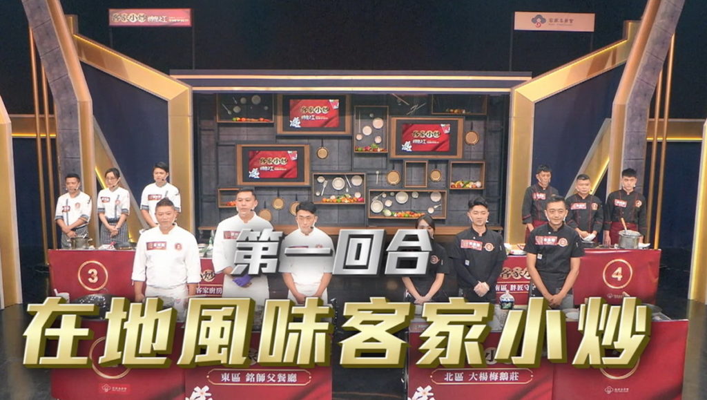 參賽者第一回合進行在地風味客家小炒