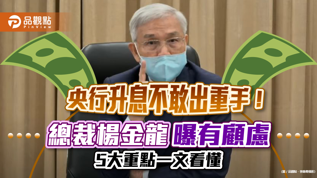 央行升息不敢出重手！總裁楊金龍曝顧慮原因　5大重點一文看懂｜財經