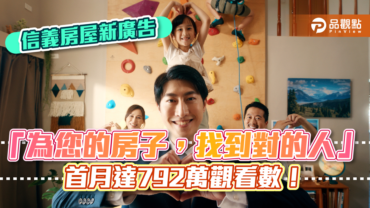 信義房屋新廣告「為您的房子,找到對的人」 首月達792萬觀看數!|房地產