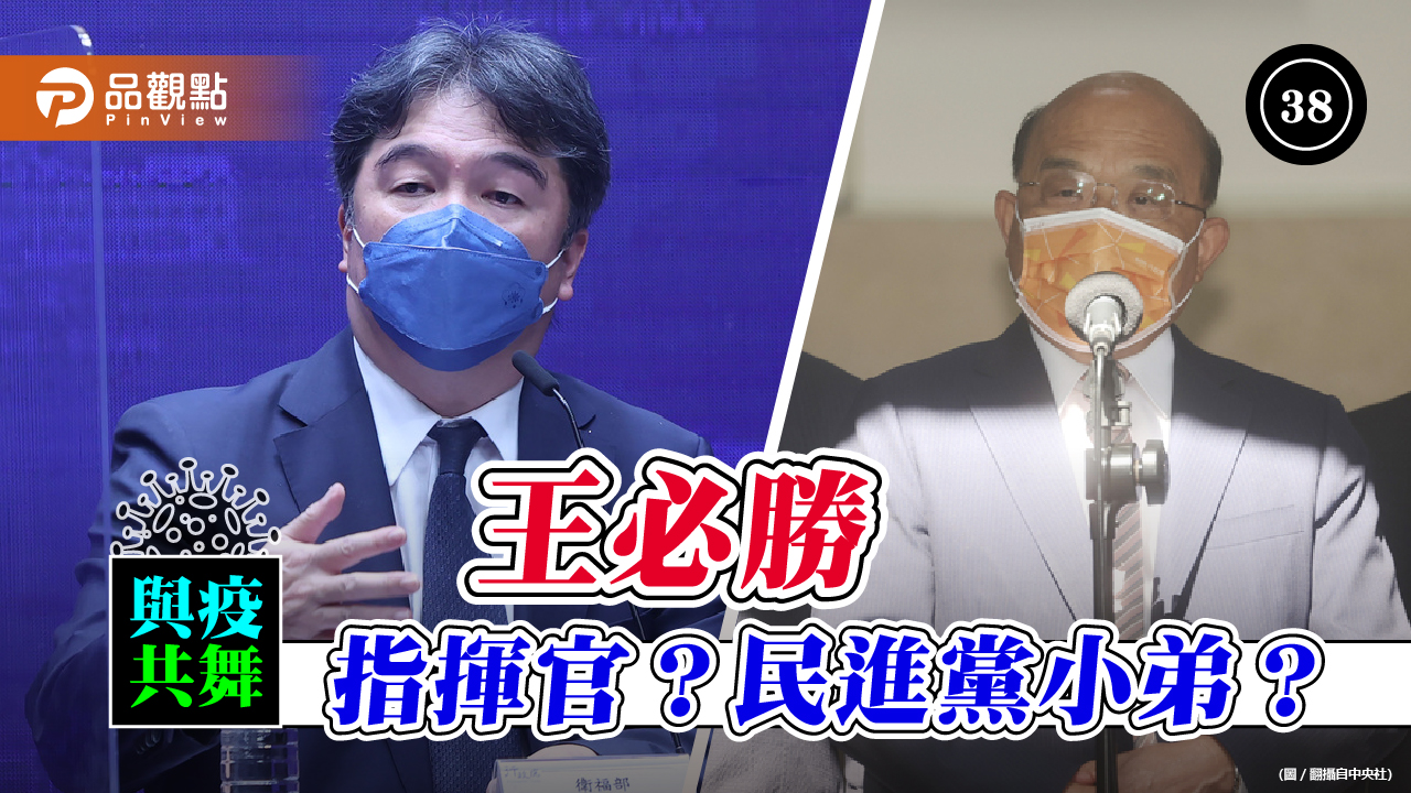 王必勝剛說邊境不解封 蘇貞昌就打臉逕行宣布解封  ｜  政治