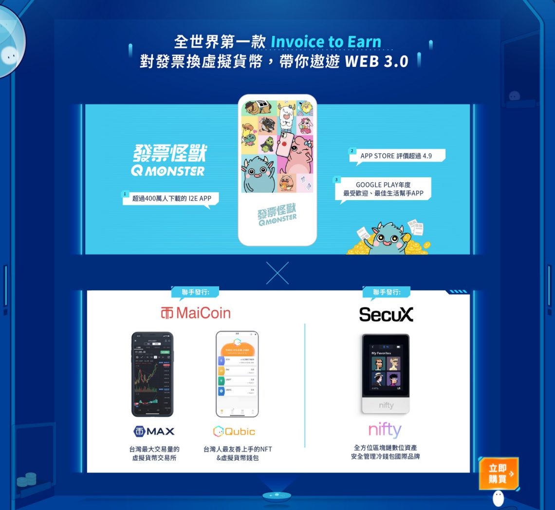 發票對獎APP 發行NFT 官方追加1 元加購6199 元知名冷錢包方案