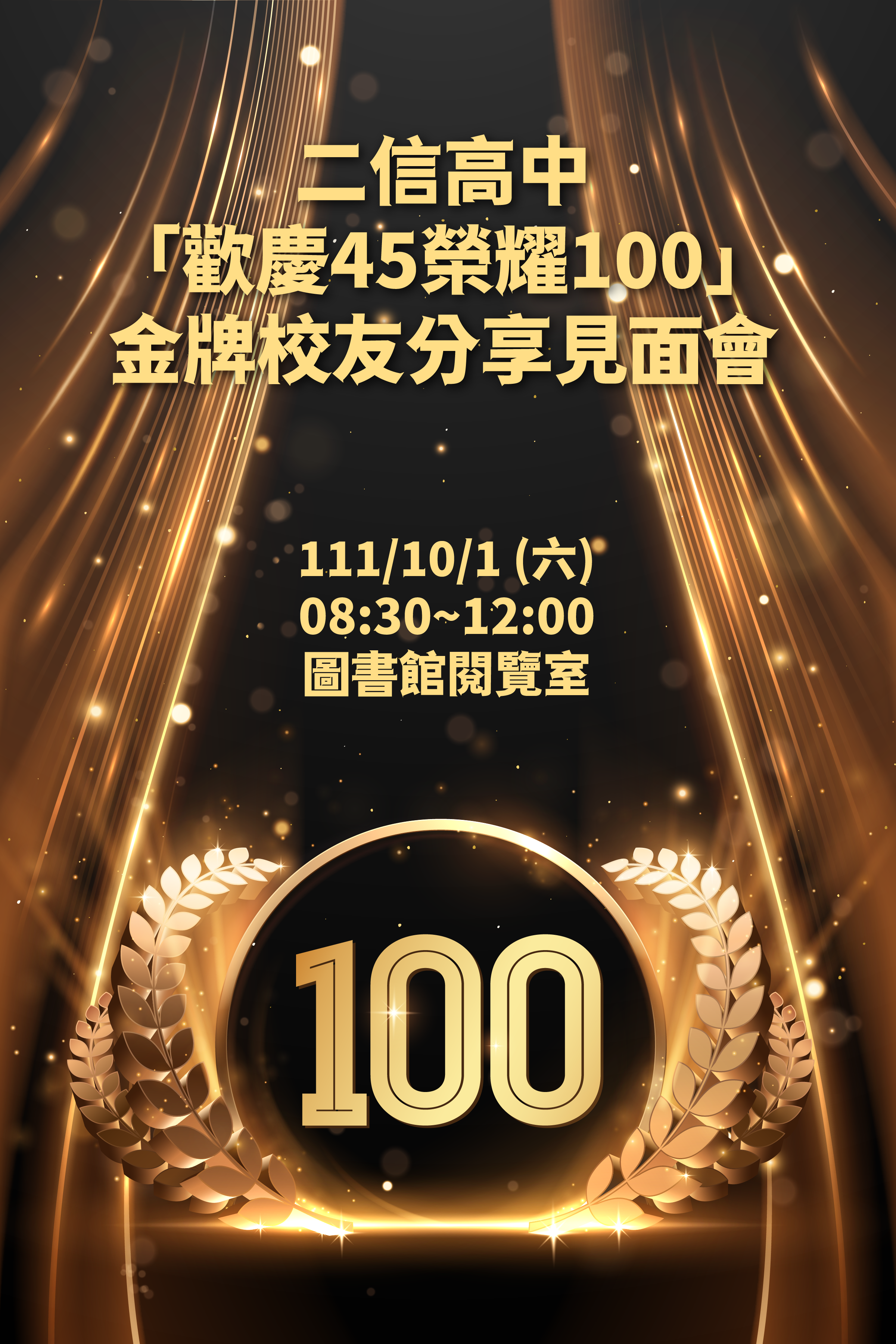 二信「歡慶45、榮耀100」歡迎校友回娘家共分享