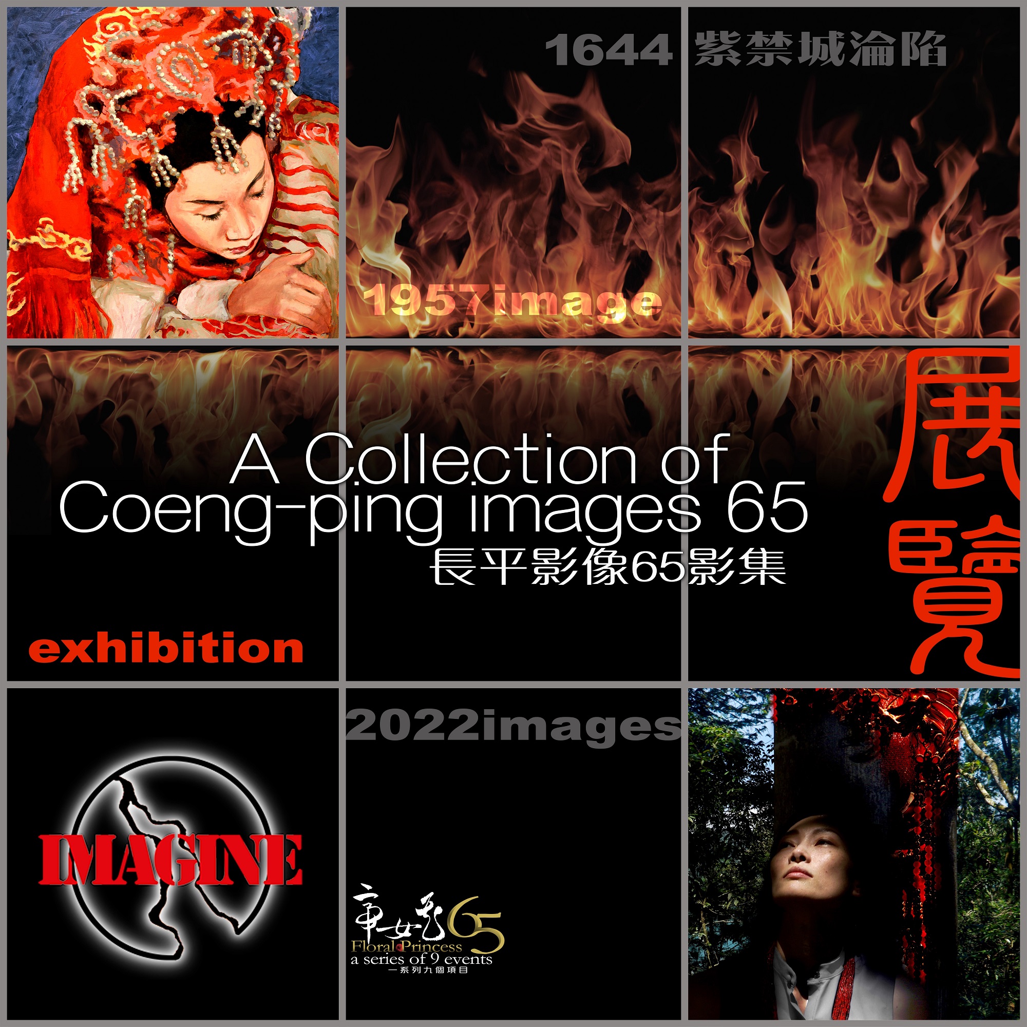 希慎興業冠名贊助 任白唐《帝女花》65 周年慶 - 長平影像65影集展覽會