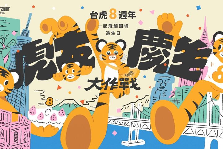 台虎歡慶8周年與放寬邊境,推限時機票優惠。 圖:台灣虎航/提供