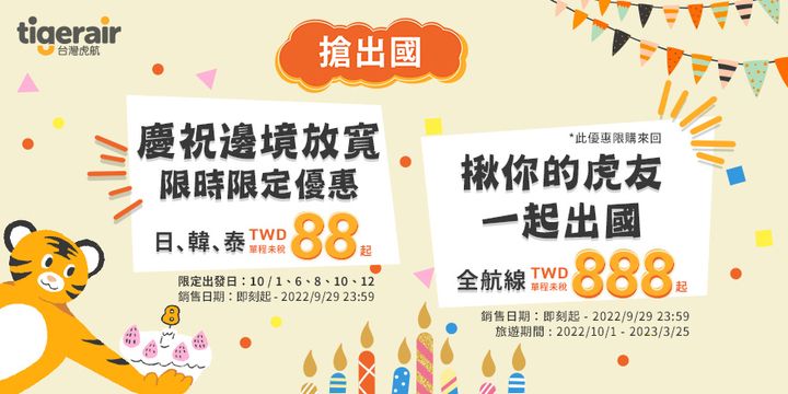 歡慶8週年及放寬邊境 台虎推日韓泰限時單程機票88元起