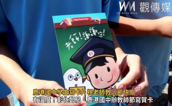 影/手寫有溫度、寄信有真情 鹿港國中學生寫卡片祝老師教師節快樂