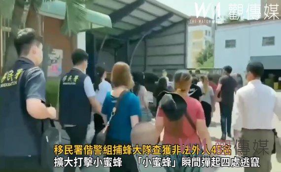 影/捕「蜂」大作戰!移民署偕警組捕蜂大隊查獲非法外人45名
