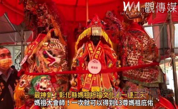 影/最神氣!彰化縣媽祖祈福文化節一連三天13尊媽祖聯合繞境、消災祈福