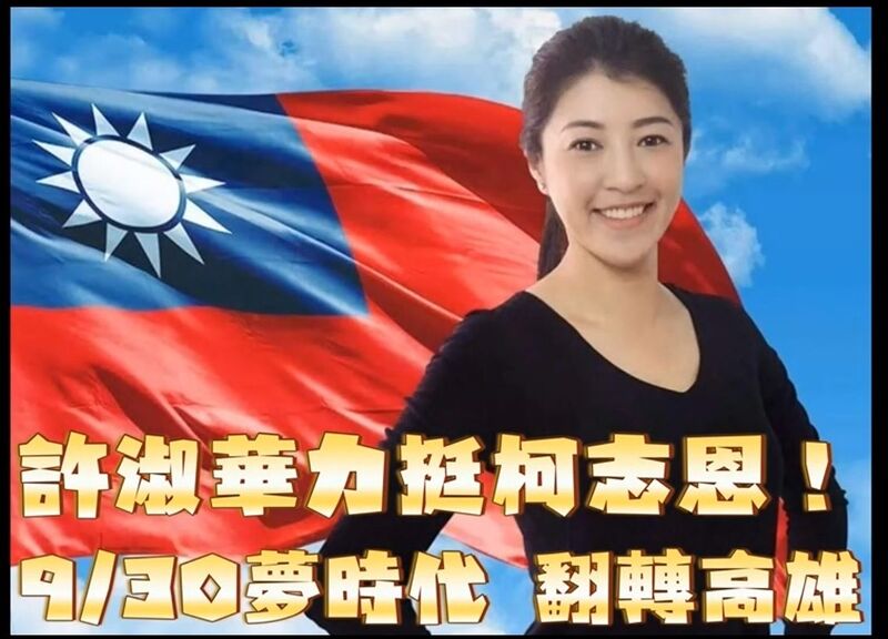 漾新聞|影》許淑華獻聲力挺柯志恩 號召9/30夢時代造勢大會來相見