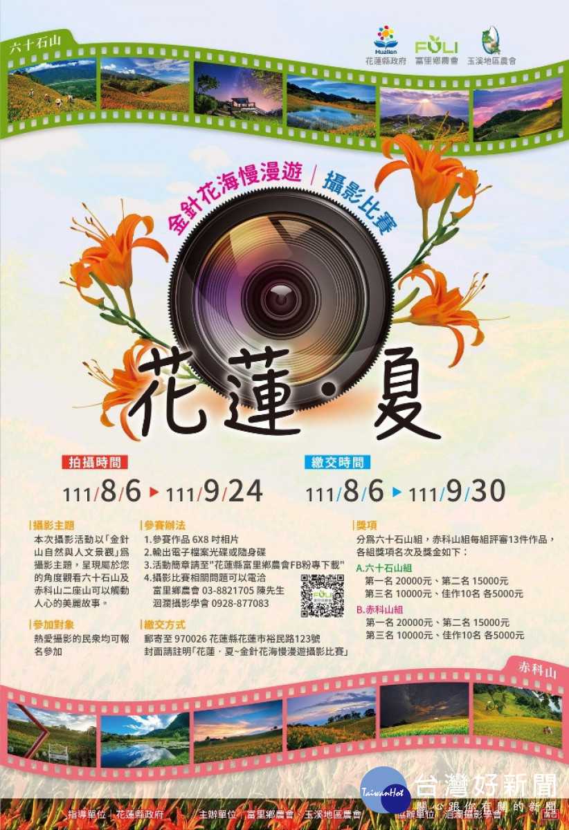 富里鄉農會與玉溪地區農會在花季期間聯合舉辦以「金針山自然與人文景觀」為主題的【花蓮。夏】金針花海慢漫遊攝影比賽,邀請大家一起來發掘金針花海之美。(圖/記者王丰禾攝)