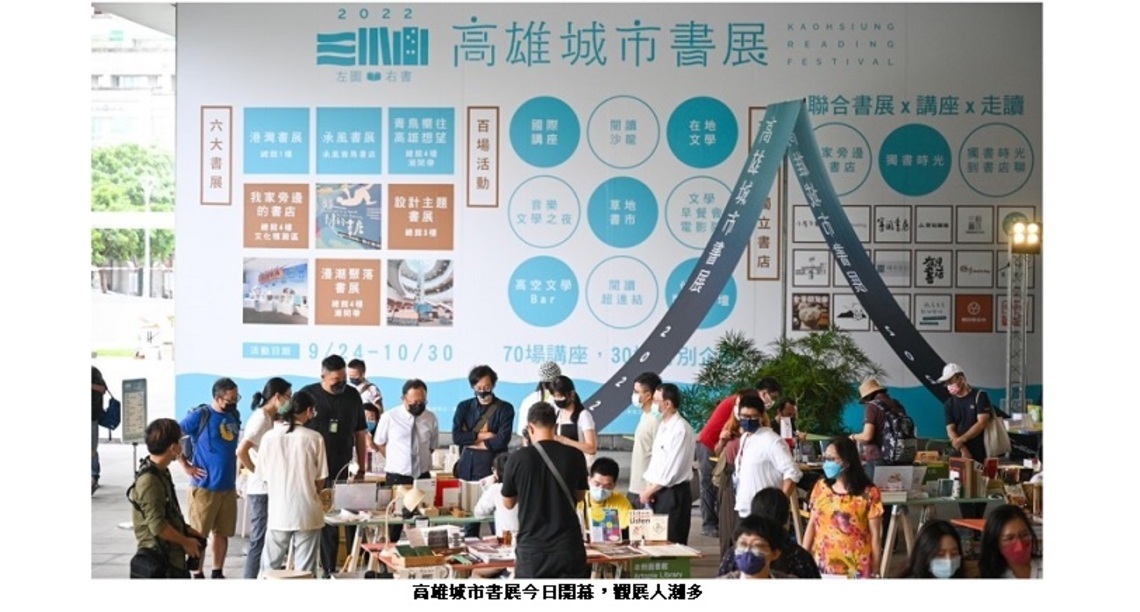 「2022高雄城市書展」開幕首日   從白天逛到黑夜！10月重頭戲接力登場  不要錯過