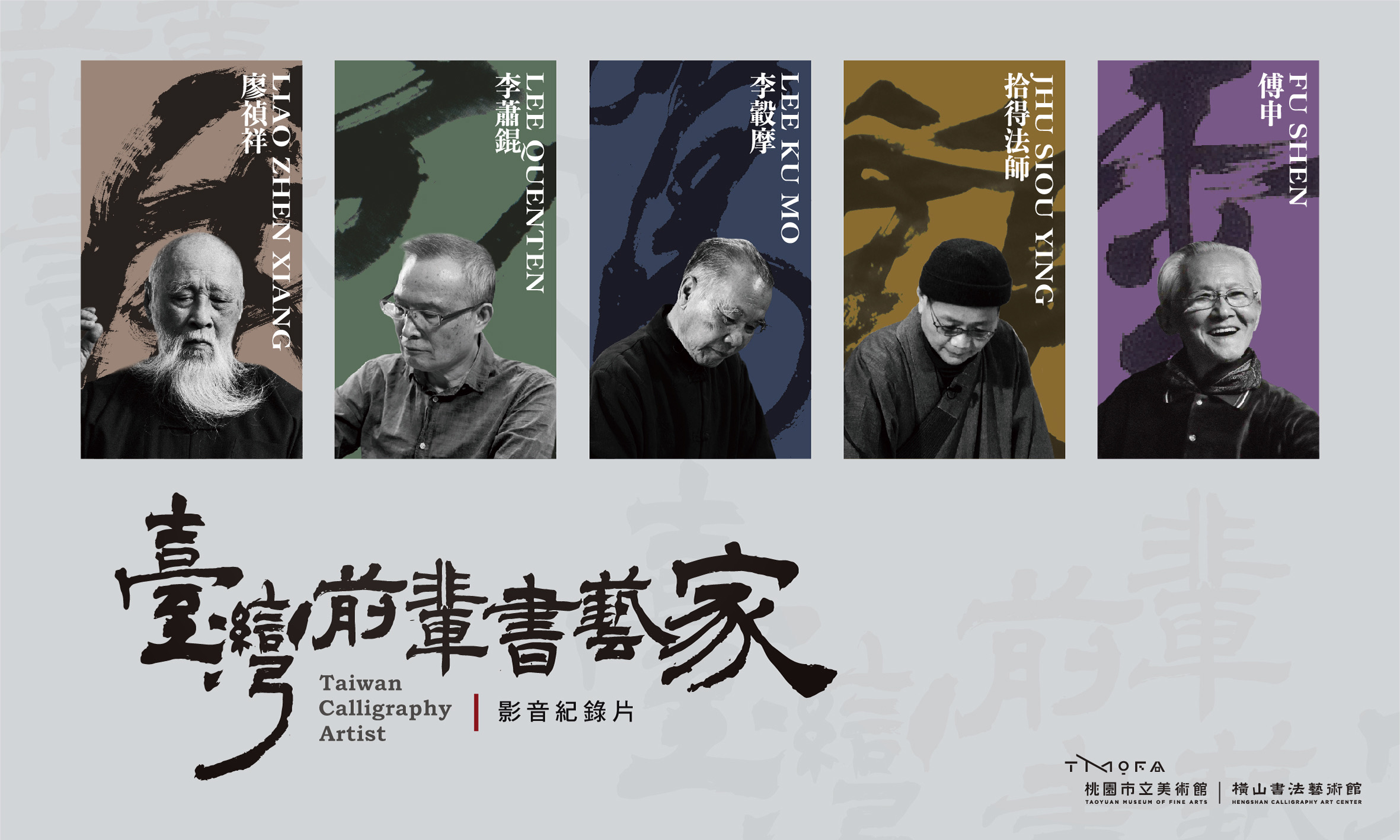 橫山書法藝術館推出「臺灣前輩書藝家」紀錄片一窺臺灣書藝景深