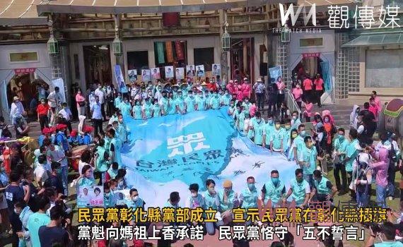 影/千呼萬喚!民眾黨彰化縣黨部成立 柯文哲宣示民眾黨在彰化縣插旗