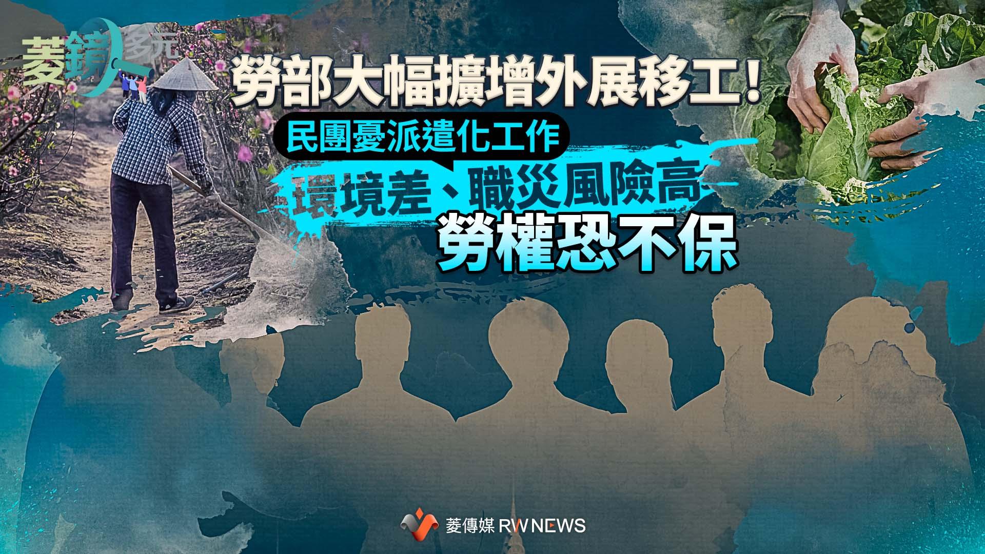 勞部大幅擴增外展移工!民團憂派遣化工作環境差、職災風險高 勞權恐不保