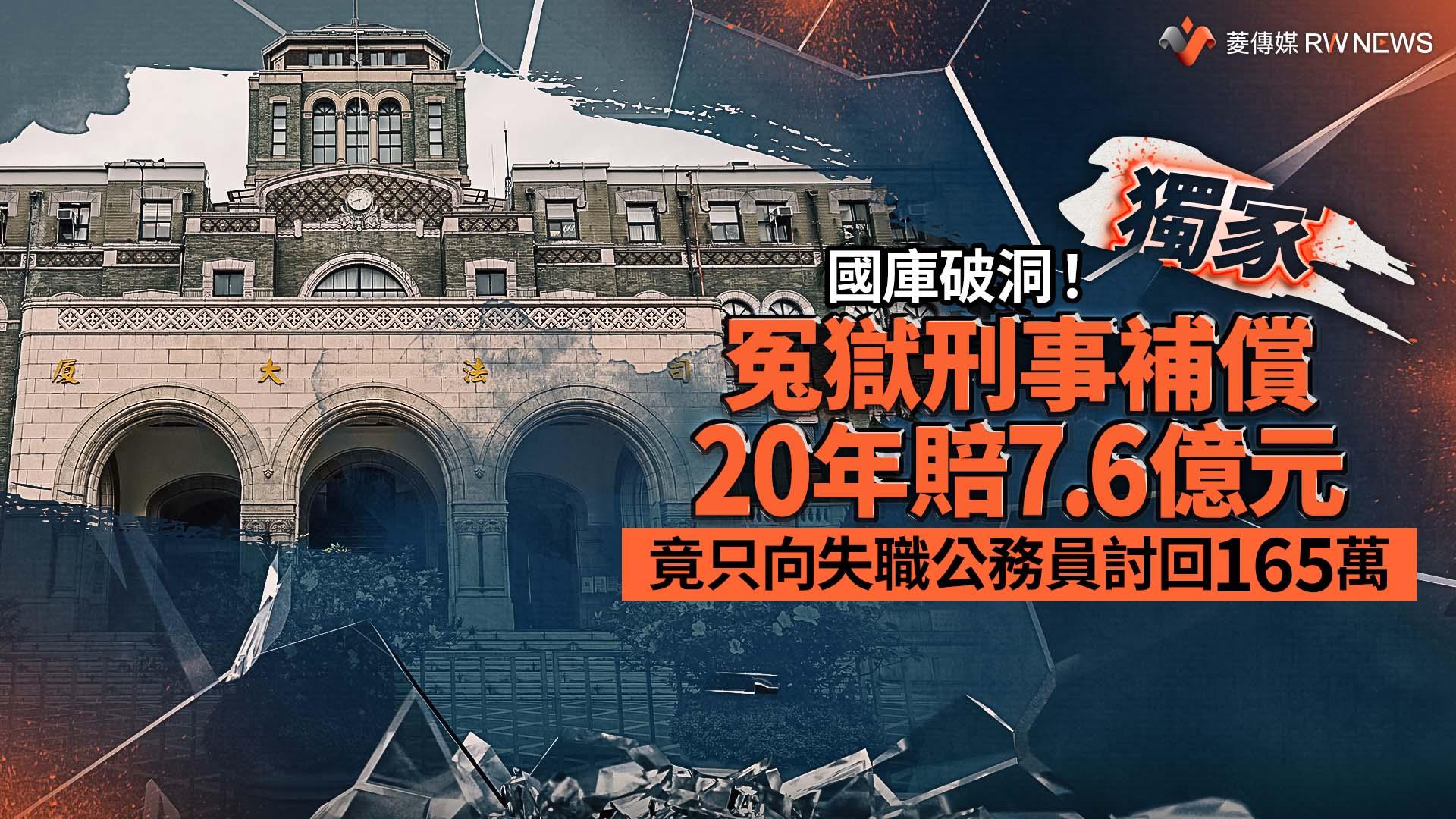 獨家/國庫破洞!冤獄刑事補償20年賠7.6億元 竟只向失職公務員討回165萬