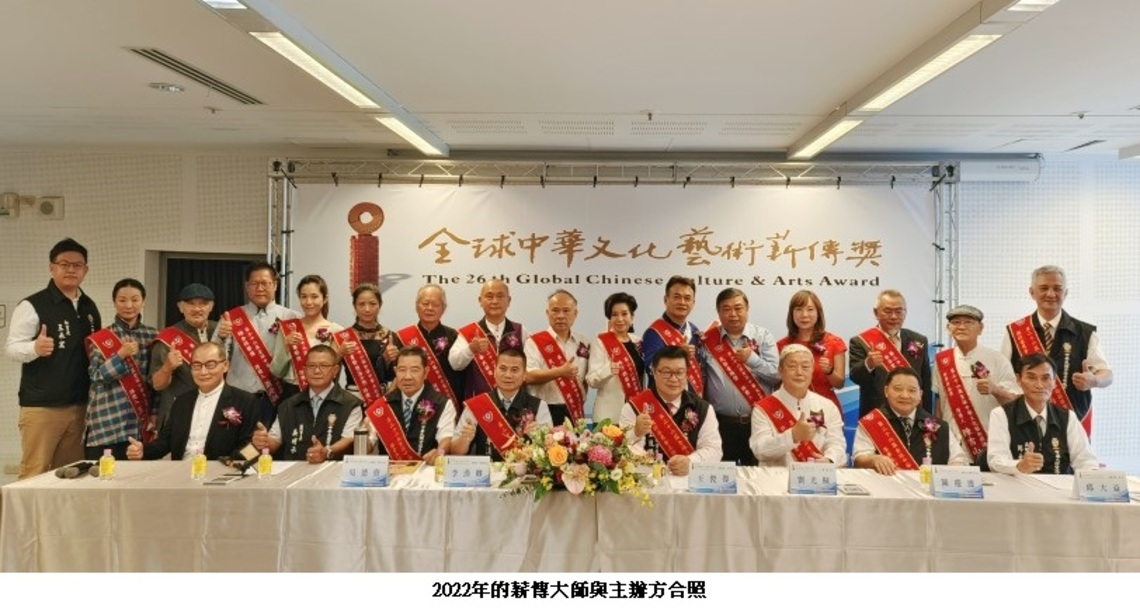 睽違三年   「全球中華文化藝術薪傳獎」今年回歸續辦  共有14位薪傳大師脫穎而出