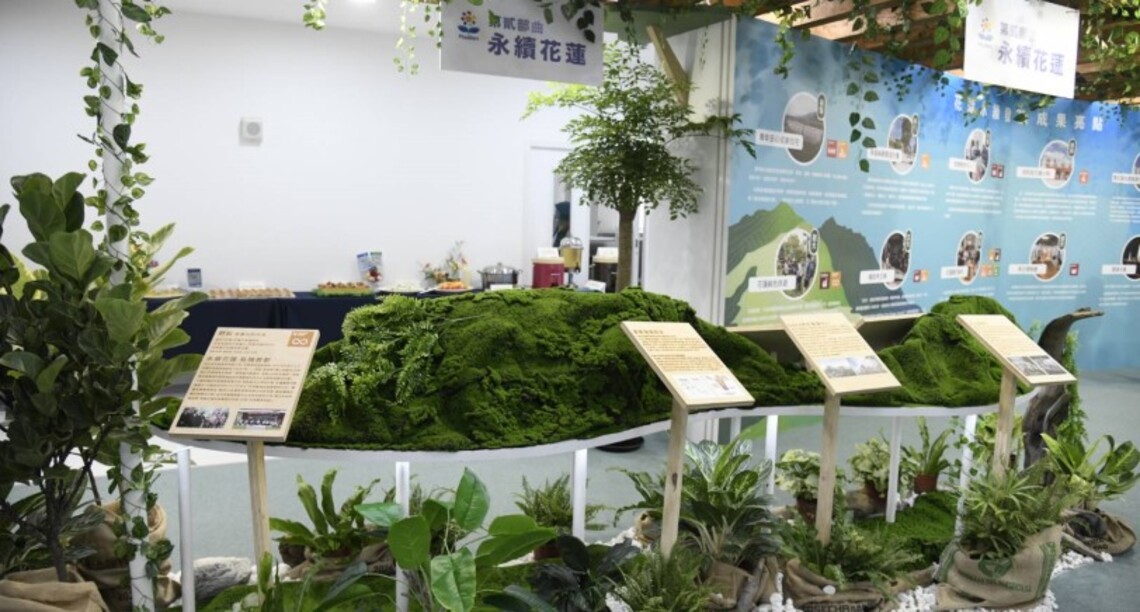 花蓮環境教育數位中心「花蓮永續願景展」 9/26-12/31展出「永續是我們的日常」