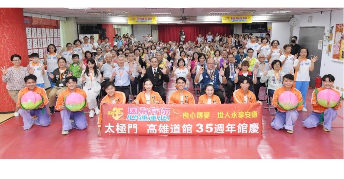 良心傳愛 祝禱和平 太極門高雄道館35週年慶嘉賓雲集