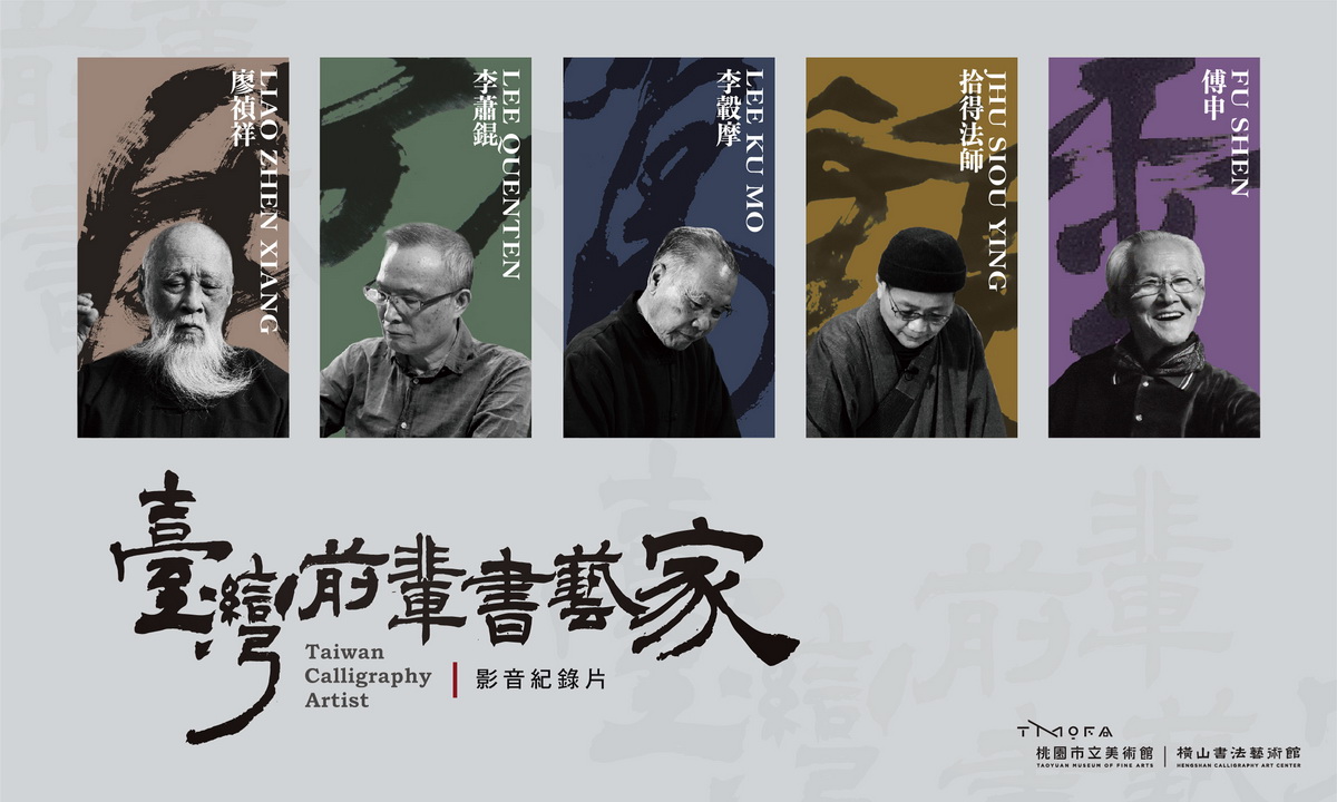 台灣前輩書藝家影音紀錄片特輯