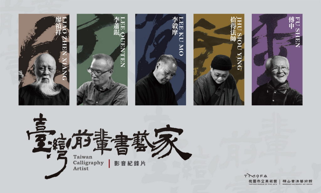 台灣前輩書藝家影音紀錄片特輯