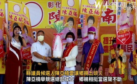 影/養得起、住得起、顧得起 縣議員候選人陳亞楠要讓鄉親出頭天