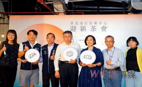北流迎新茶會 柯文哲：串聯南港與北流 打造台北流行新地標