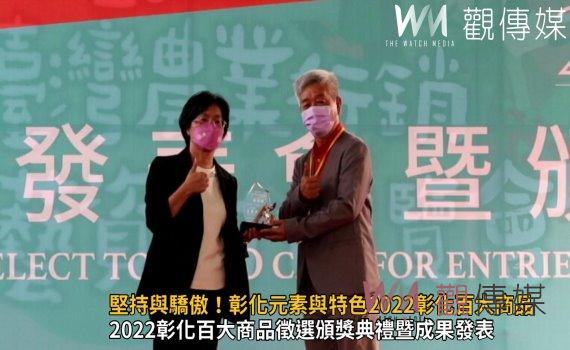 影/彰化的堅持與驕傲!彰化元素與特色2022彰化百大商品 首次成果特賣