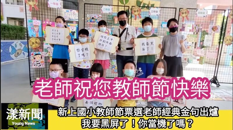 影/新上國小教師節好有趣 票選老師經典金句出爐 我要黑屏了!你當機了嗎?