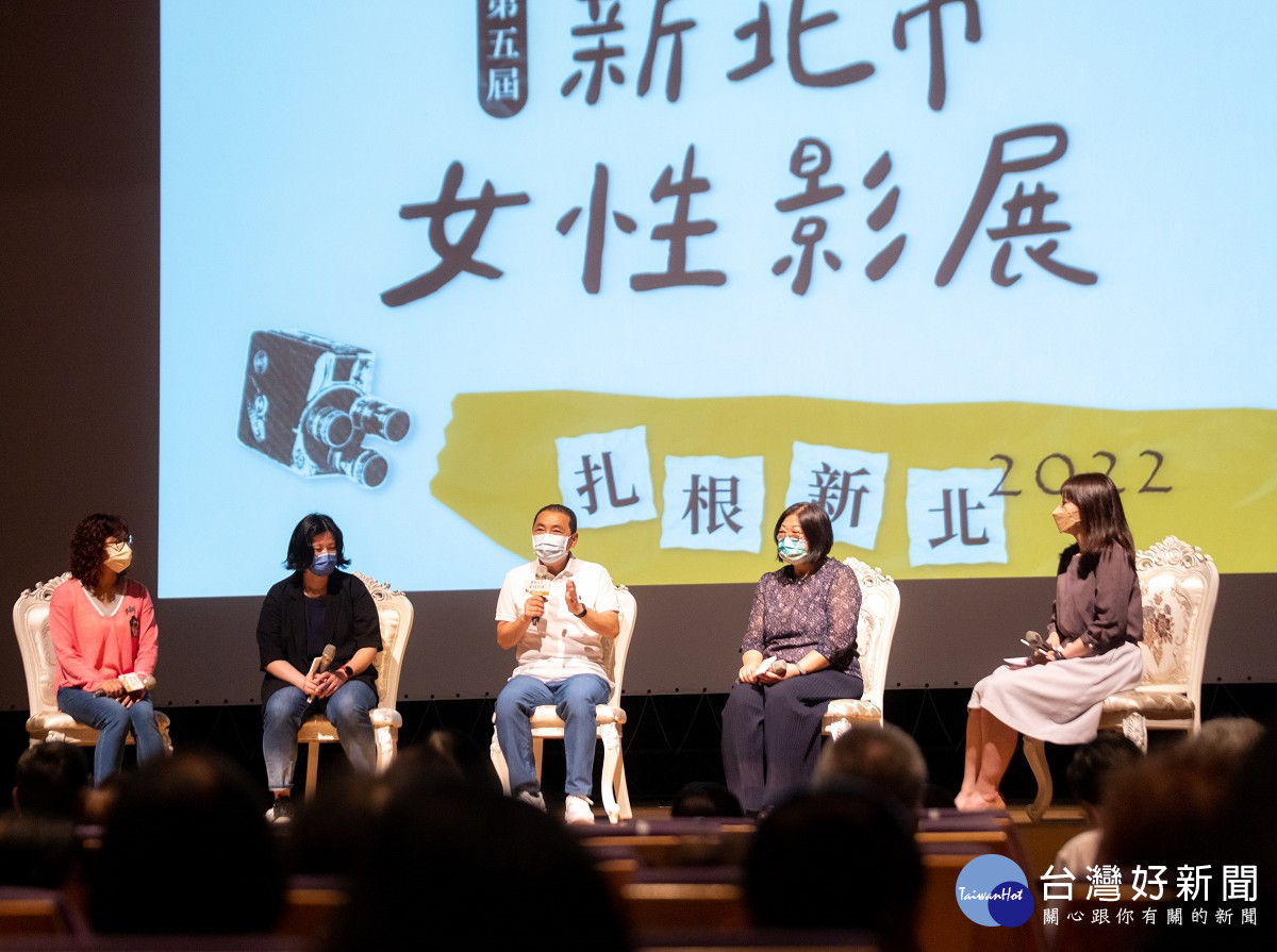 新北市政府今(26)日結合台灣女性影像學會，舉行「2022新北市女性影展首映會」市長侯友宜映後出席座談