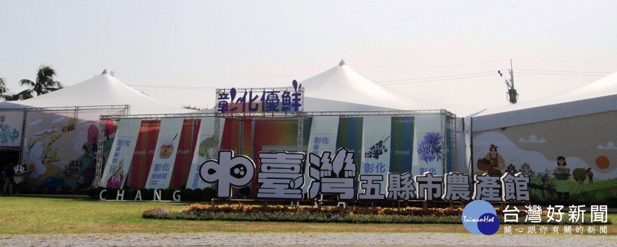 2022中臺灣農業行銷暨園藝資材博覽會溪洲公園盛大開展。圖/彰化縣政府提供