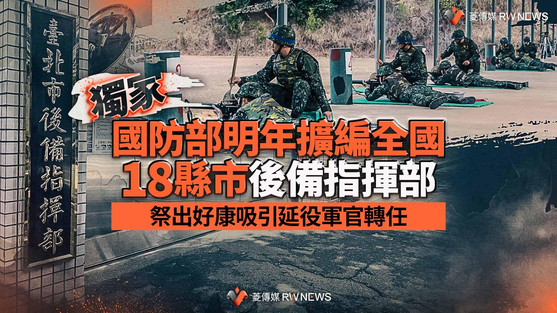 獨家/國防部明年擴編全國18縣市後備指揮部 祭出好康吸引延役軍官轉任