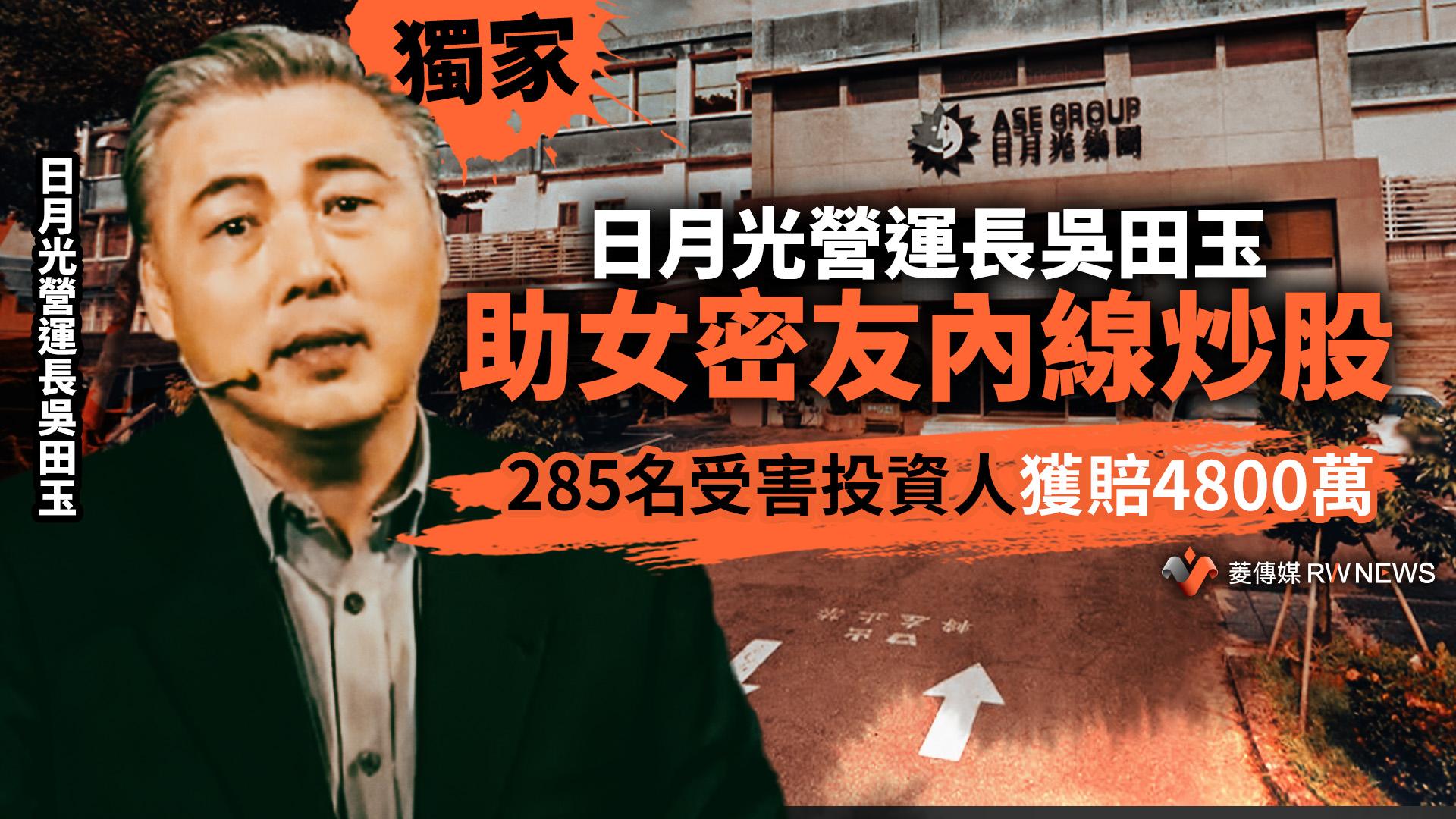 獨家/日月光營運長吳田玉助女密友內線炒股 285名受害投資人獲賠4800萬