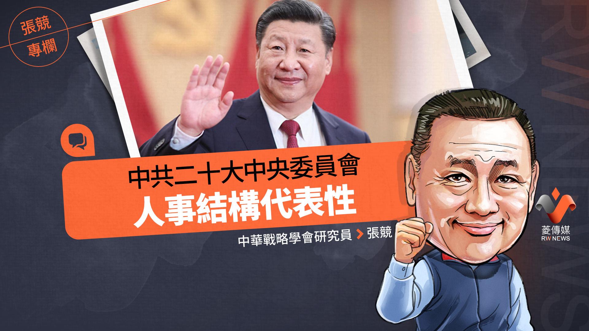 張競專欄/中共二十大中央委員會人事結構代表性