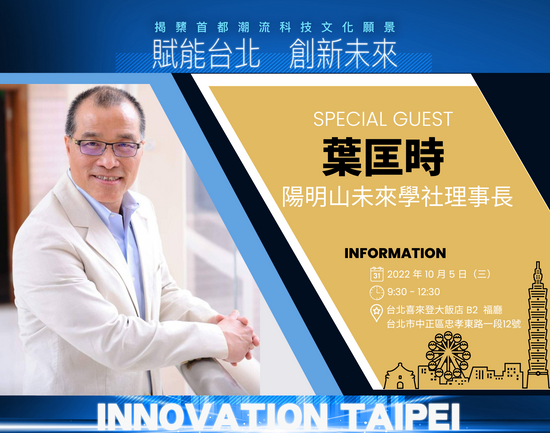 陽明山未來學社理事長葉匡時,即將參與《賦能台北 創新未來:揭櫫首都潮流科技文化願景論壇》
