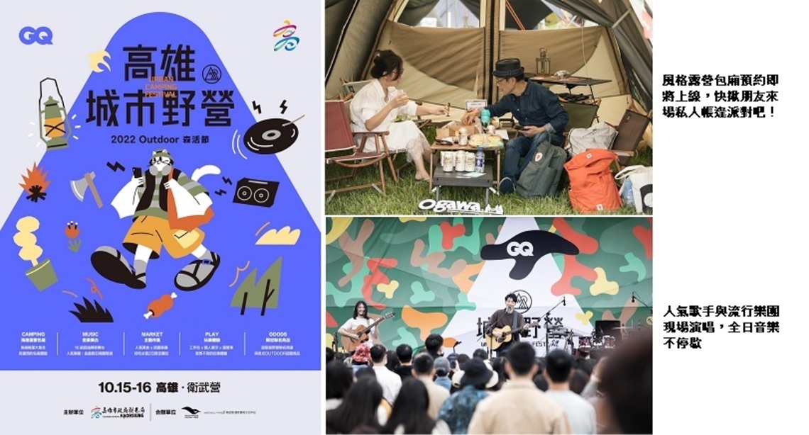 Outdoor咖注意！GQ城市野營首次南下高雄   10/15-16衛武營戶外草地與你不見不散