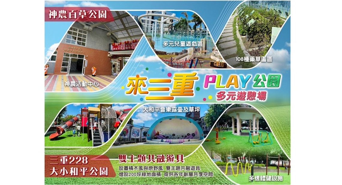 來三重 PLAY公園 ~ 神農百草公園 X 228和平公園 雙主題共融公園 多元遊憩場