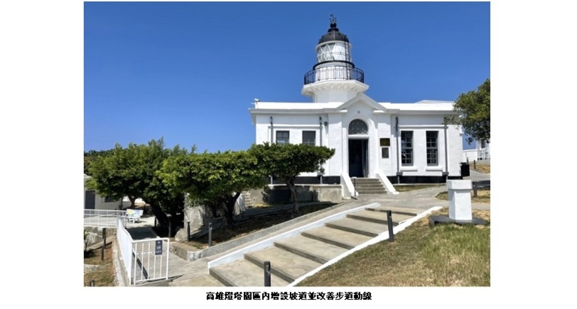 提供友善旅遊環境    高雄燈塔完善無障礙措施