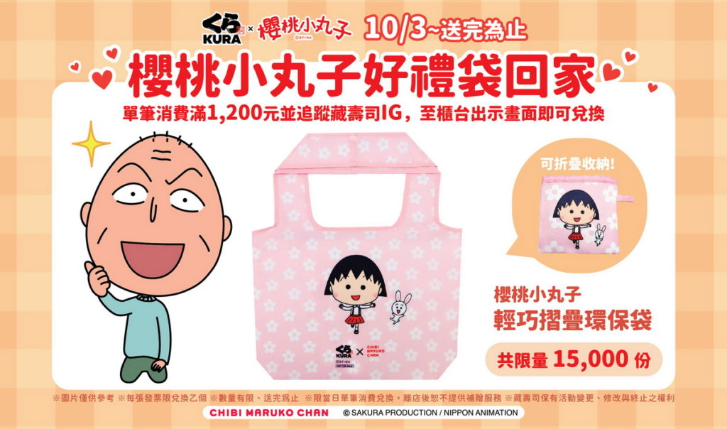 櫻桃小丸子滿額贈活動