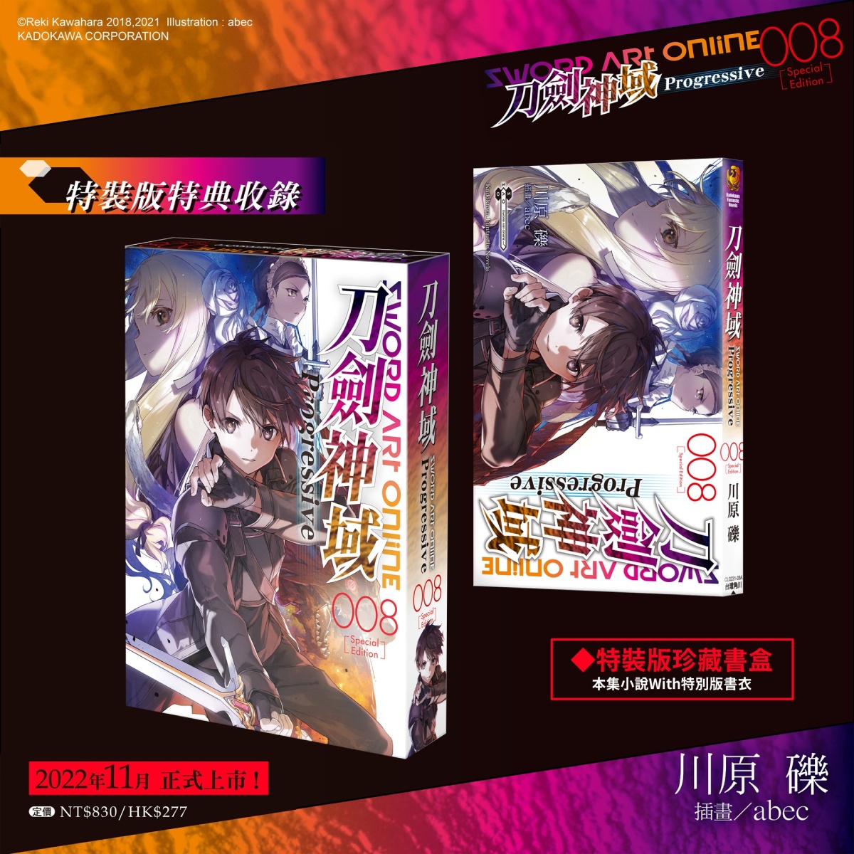 《Sword Art Online刀劍神域 Progressive (8)》特裝版_珍藏書盒+特別版書衣