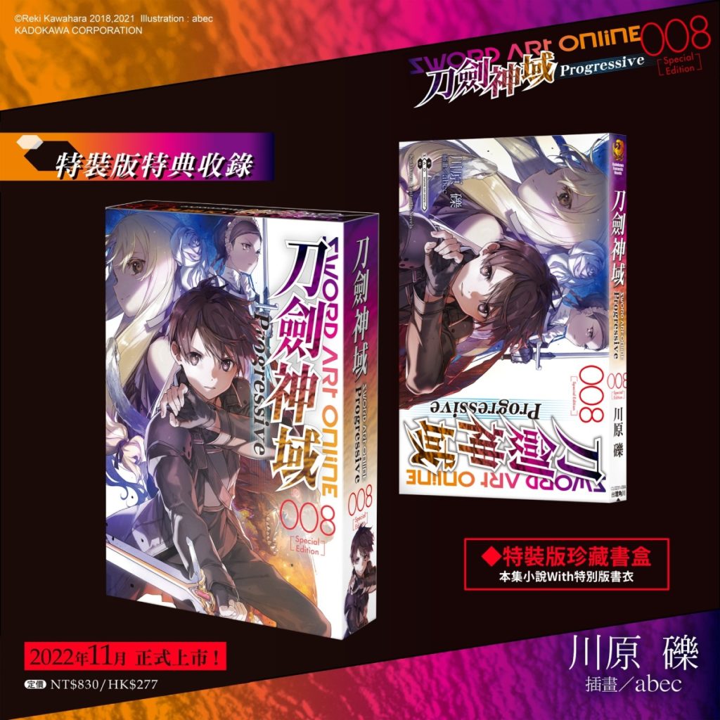 《Sword Art Online刀劍神域 Progressive (8)》特裝版_珍藏書盒+特別版書衣