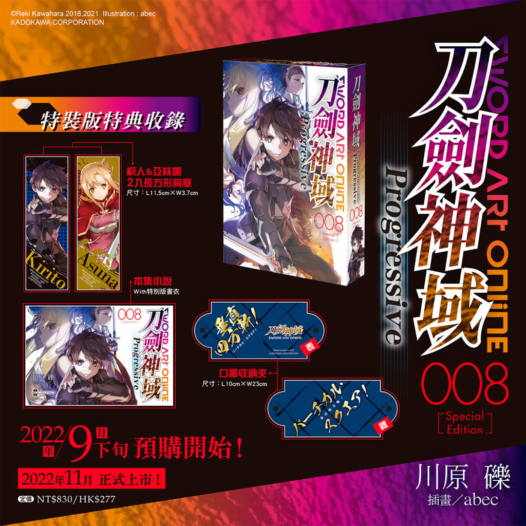 《Sword Art Online刀劍神域 Progressive (8)》特裝版完整內容