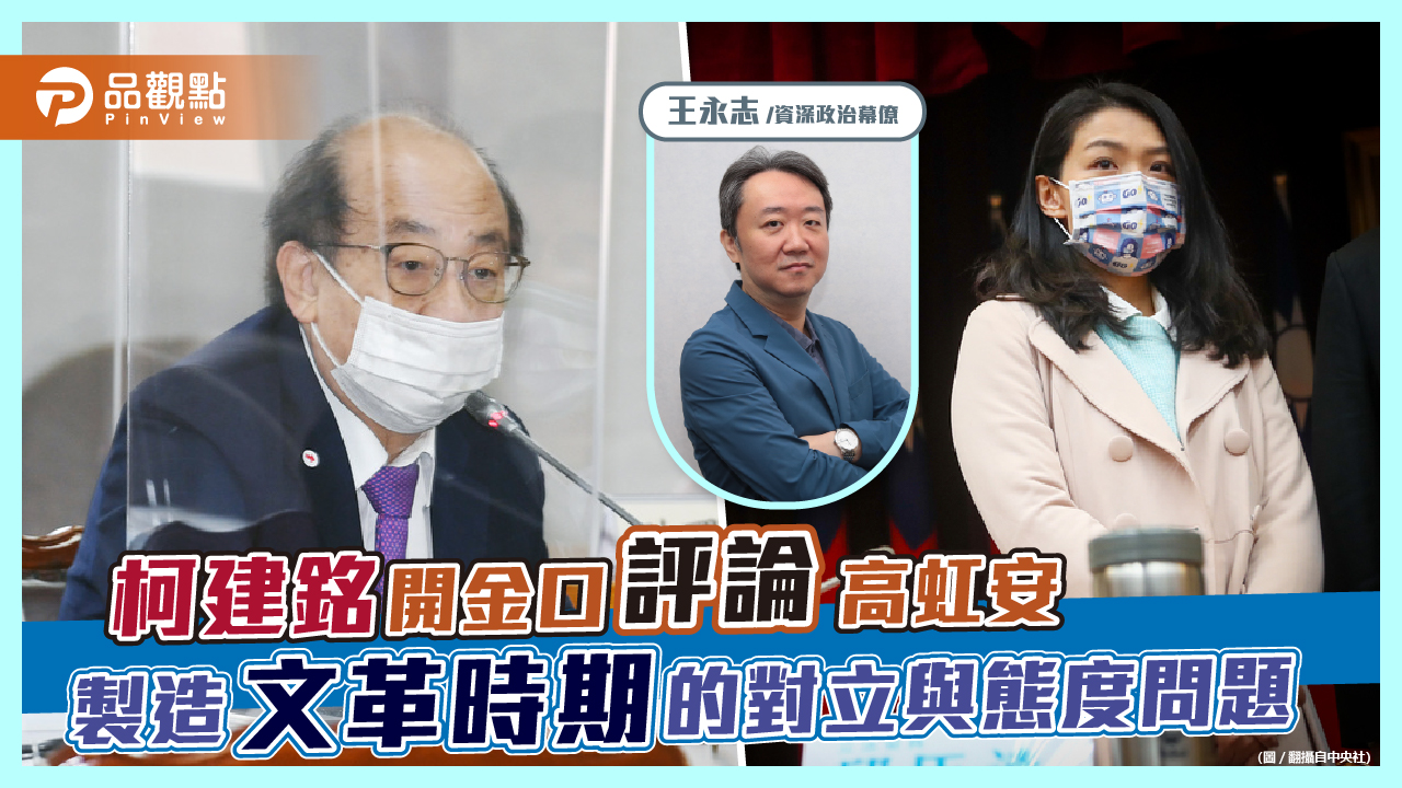柯建銘開金口”評論“高虹安 製造文革時期的對立與態度問題|政治