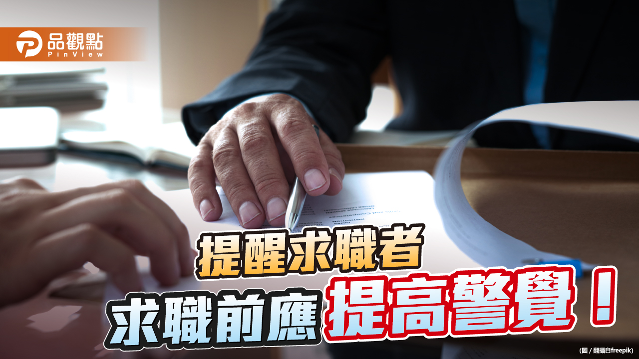謹記「7不3要」 慎防海外求職陷阱|生活