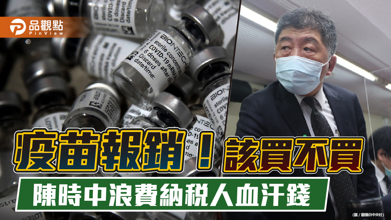 今年九月止台灣報銷12億元的疫苗 網友嗆:陳時中還錢來|政治